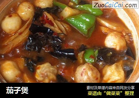 茄子煲