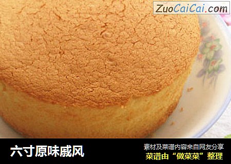 六寸原味戚风