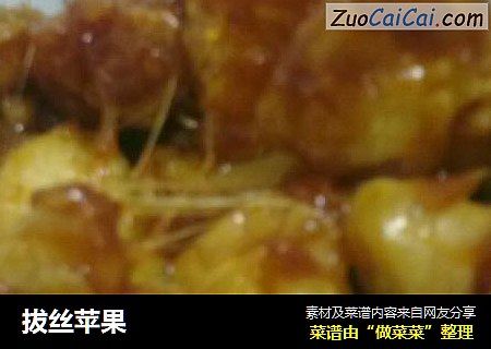 拔丝苹果