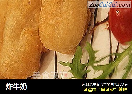 炸牛奶
