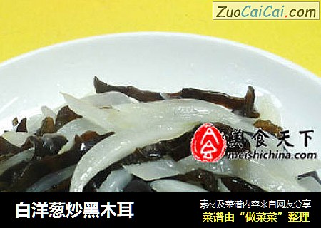 白洋葱炒黑木耳