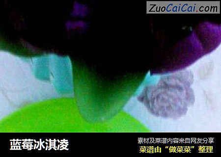 蓝莓冰淇凌
