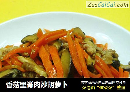 香菇里脊肉炒胡萝卜