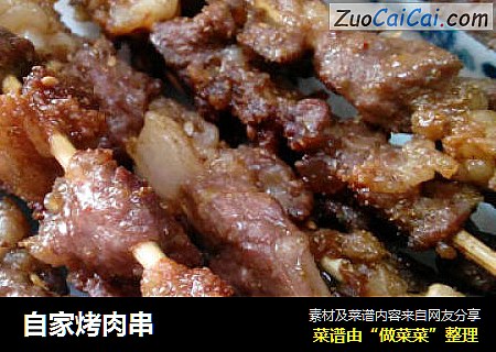自家烤肉串