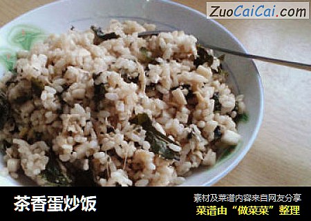 茶香蛋炒饭