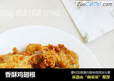 香酥鸡翅根