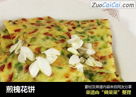 煎槐花饼