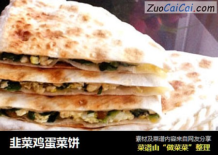 韭菜鸡蛋菜饼