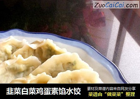 韭菜白菜鸡蛋素馅水饺