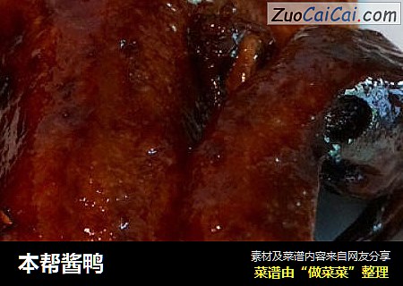 本帮酱鸭