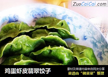 鸡蛋虾皮翡翠饺子