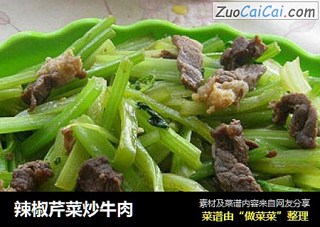 辣椒芹菜炒牛肉