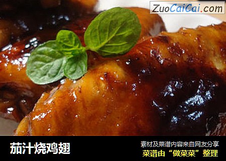 茄汁烧鸡翅