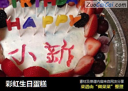 彩虹生日蛋糕