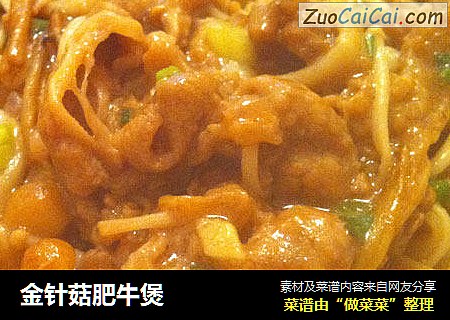 金针菇肥牛煲