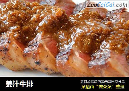 姜汁牛排