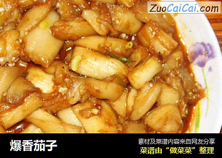 爆香茄子