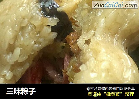 三味粽子