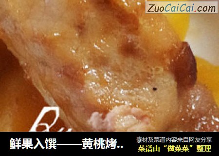 鲜果入馔——黄桃烤排骨