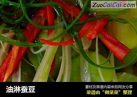 油淋蚕豆