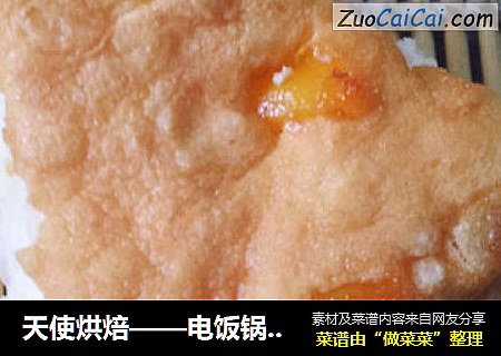 天使烘焙——电饭锅版芒果天使蛋糕