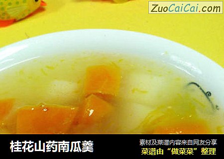 桂花山药南瓜羹