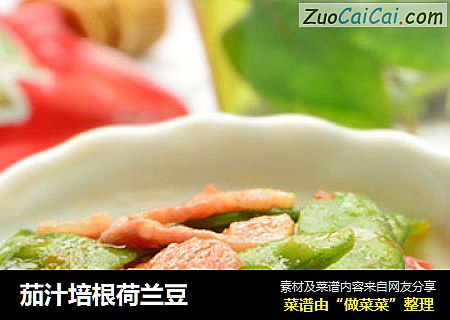 茄汁培根荷兰豆