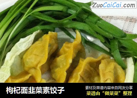枸杞面韭菜素饺子