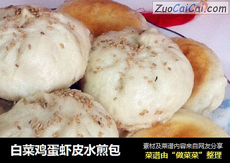 白菜鸡蛋虾皮水煎包