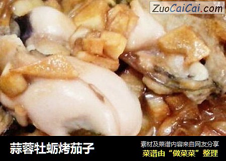 蒜蓉牡蛎烤茄子