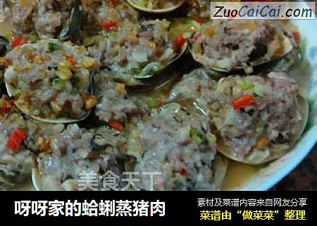 呀呀家的蛤蜊蒸猪肉