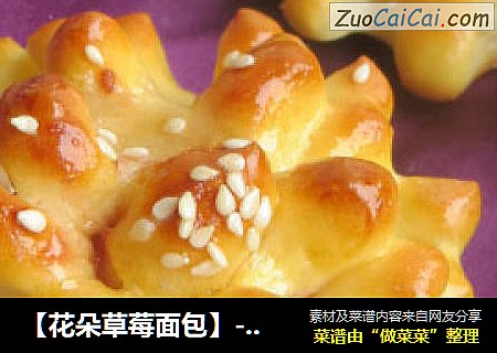 【花朵草莓面包】---中种发酵法