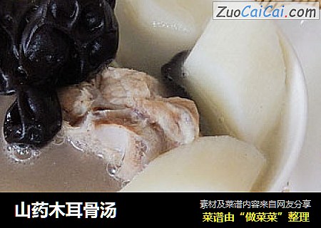山药木耳骨汤