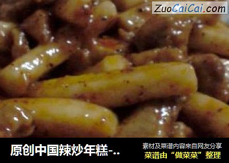 原创中国辣炒年糕---过程简单，不输韩国辣炒年糕~