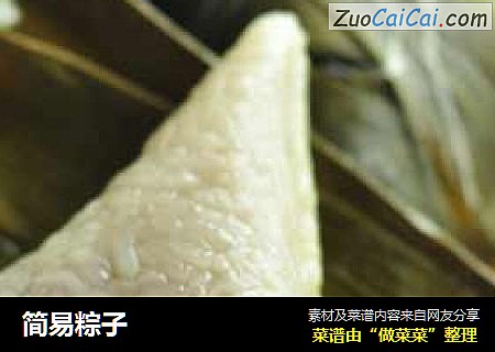 简易粽子