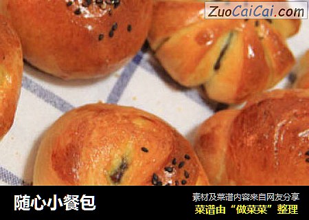 随心小餐包