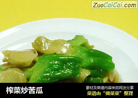 榨菜炒苦瓜