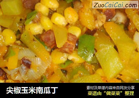 尖椒玉米南瓜丁
