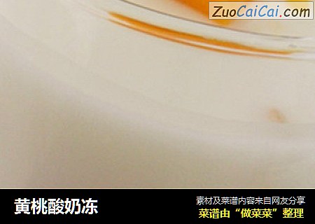黄桃酸奶冻