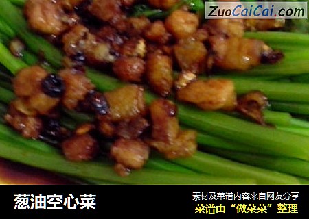 葱油空心菜