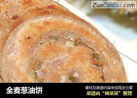 全麦葱油饼