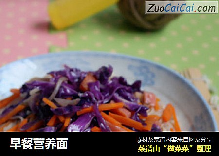 早餐营养面