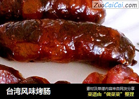 台湾风味烤肠