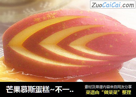 芒果慕斯蛋糕~不一样风味的红酒镜面