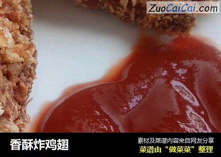 香酥炸鸡翅