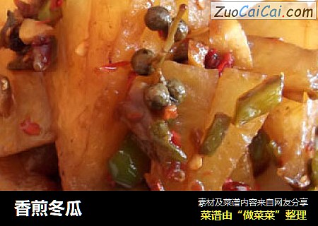 香煎冬瓜