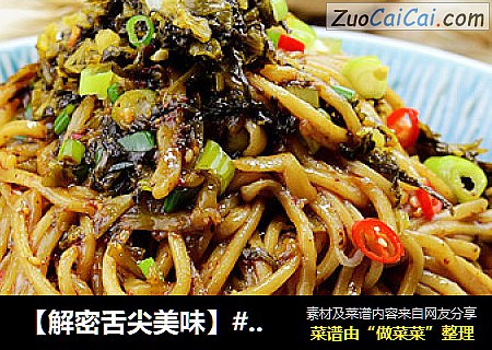 【解密舌尖美味】#家常#--火辣燃面