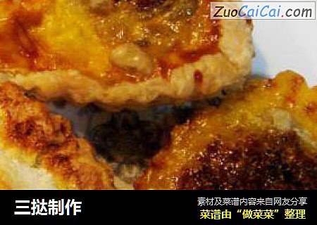 三挞制作