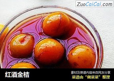 红酒金桔