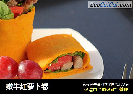 嫩牛红萝卜卷